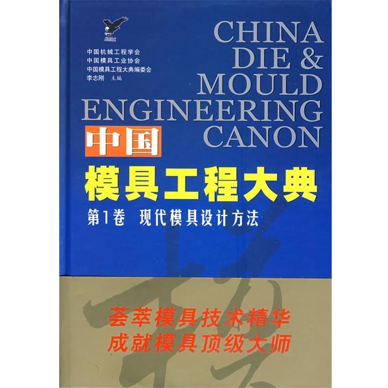 【正版书】 中国模具工程大典卷:现代模具设计方法 李志刚 主编 电子工业出版社