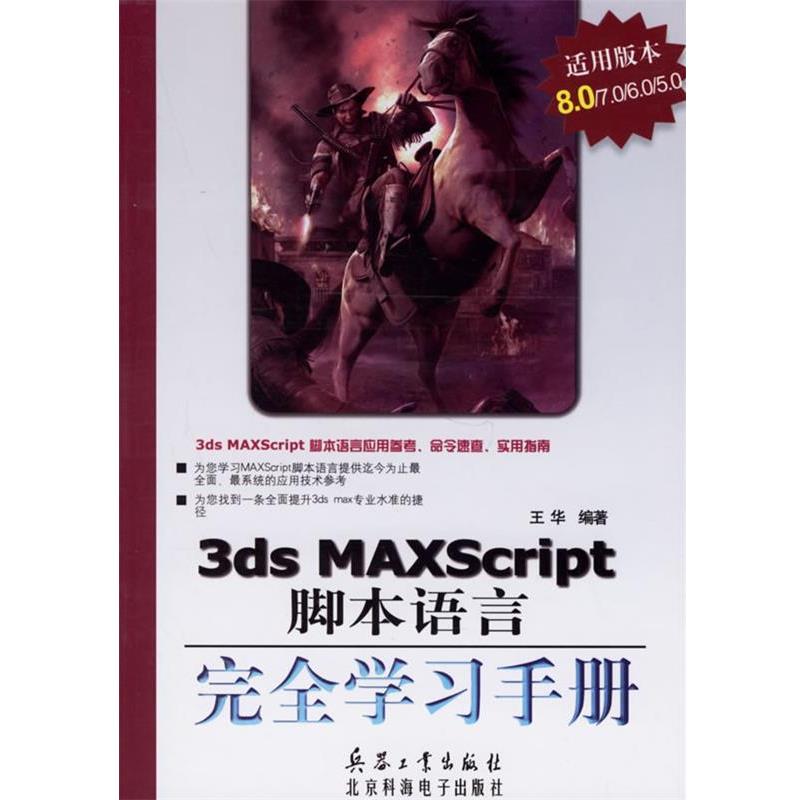 【正版书】 3ds MAXScript脚本语言学习手册 王华 编著 兵器工业出版社