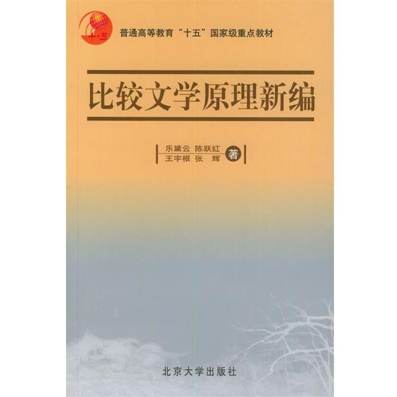 【正版书】 比较文学原理新编 乐黛云 等 著 北京大学出版社