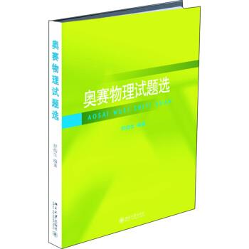 【正版书】 奥赛物理试题选 舒幼生 著 北京大学出版社