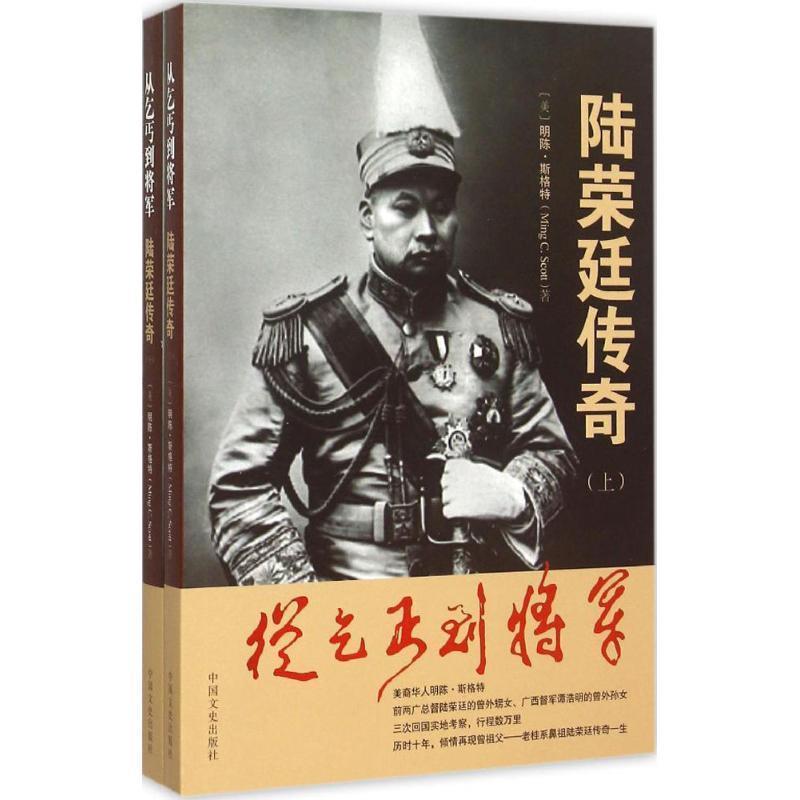【正版书】 从乞丐到将军:陆荣廷传奇 [美] 明陈·斯格特 著 中国文史出版社
