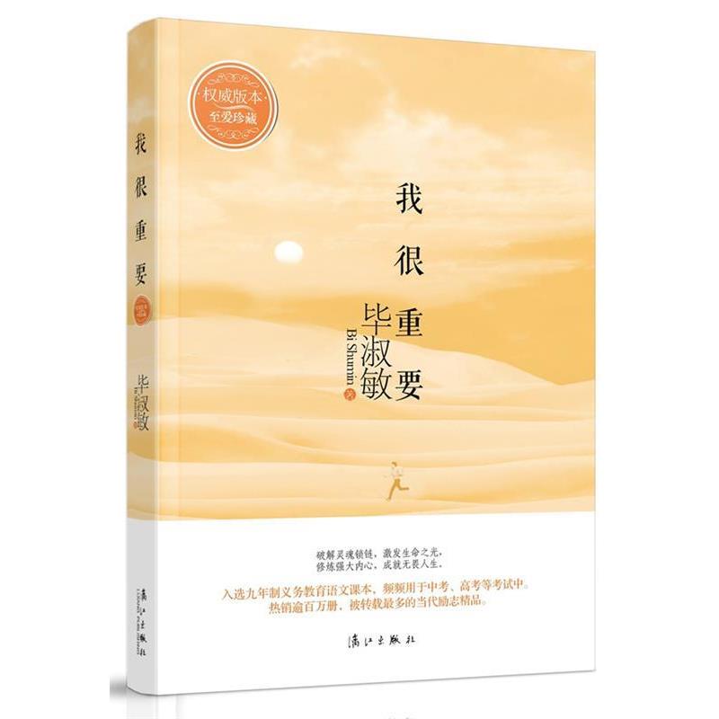 【正版书】 我很重要 毕淑敏 漓江出版社