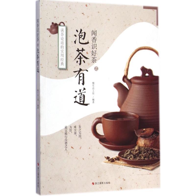 【正版书】 闻香识好茶：泡茶有道 慢生活工作坊 著 浙江摄影出版社