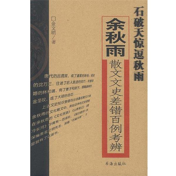 【正版书】 石破天惊逗秋雨:余秋雨散文文史差错百例考 金文明 著 书海出版社