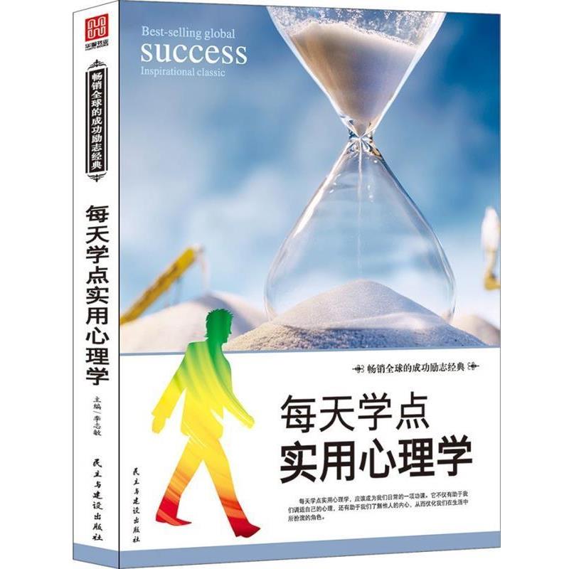 【正版书】 每天学点实用心理学 李志敏 著 民主与建设出版社