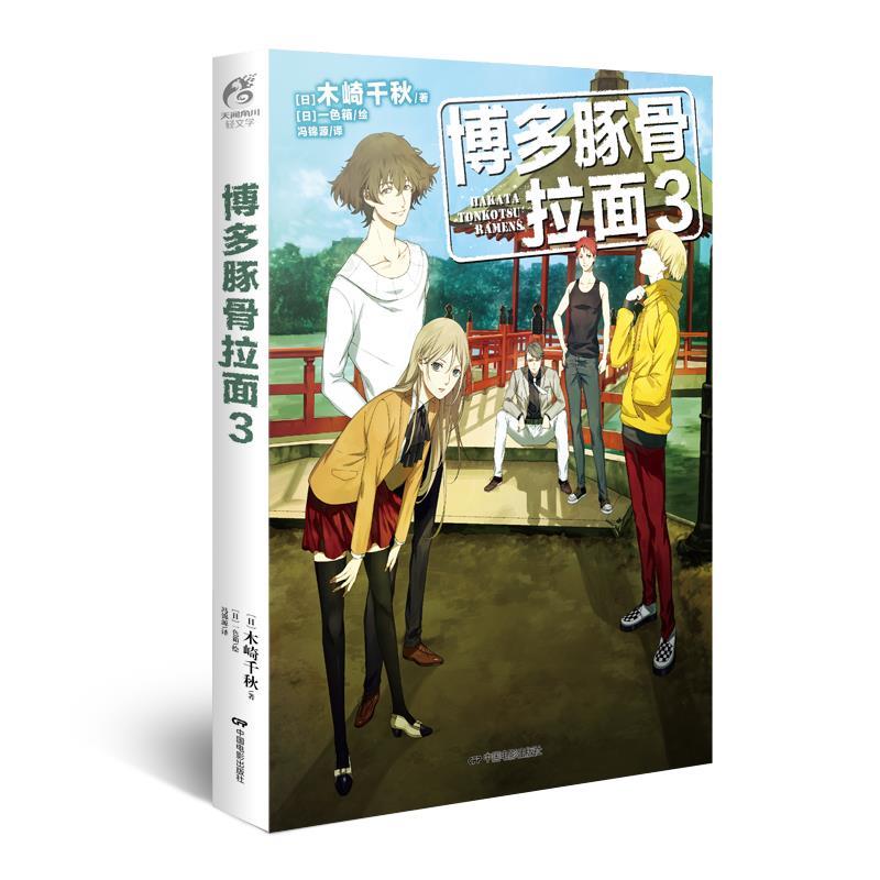 【正版书】 博多豚骨拉面3 木崎千秋 中国电影出版社