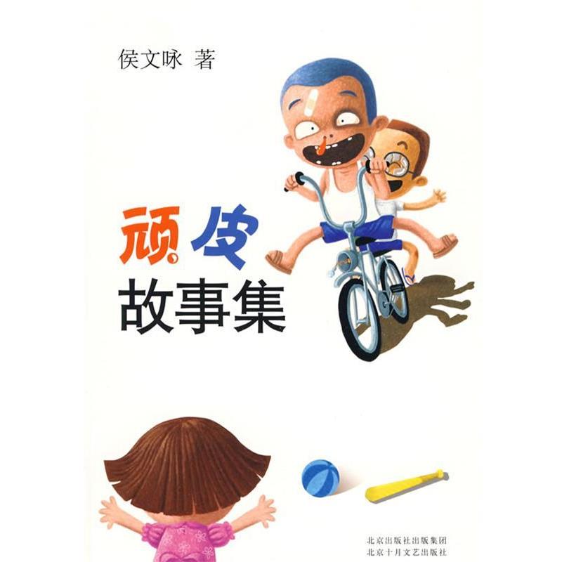 【正版书】 顽皮故事集 侯文咏 著 北京十月文艺出版社