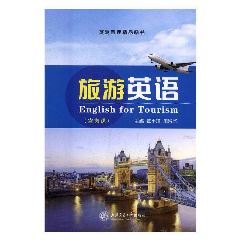 【正版书】 旅游英语 章小瑾,周淑华 上海交通大学出版社