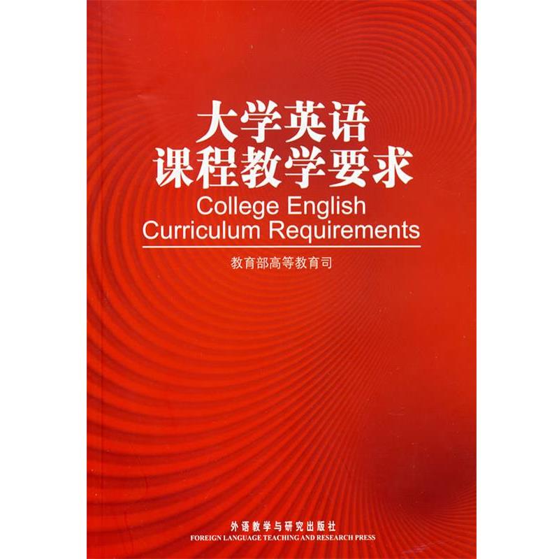 【正版书】 大学英语课程教学要求 高等教育司 编 外语教学与研究出版社