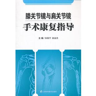 【正版书】 膝关节镜与肩关节镜手术康复指导 孙鲁宁 等编 江苏科学技术出版社