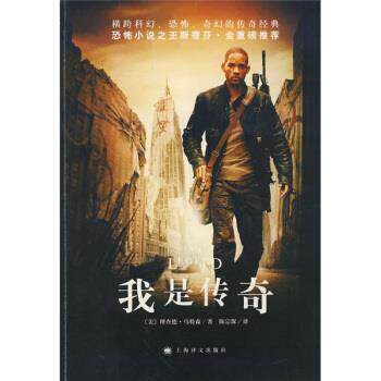 【正版书】 我是传奇 [美] 马特森（Matheson R.） 著,陈宗琛 译 上海译文出版社