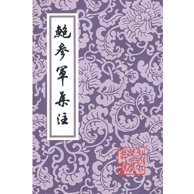 【正版书】 鲍参军集注 (南朝宋)鲍照 著 上海古籍出版社
