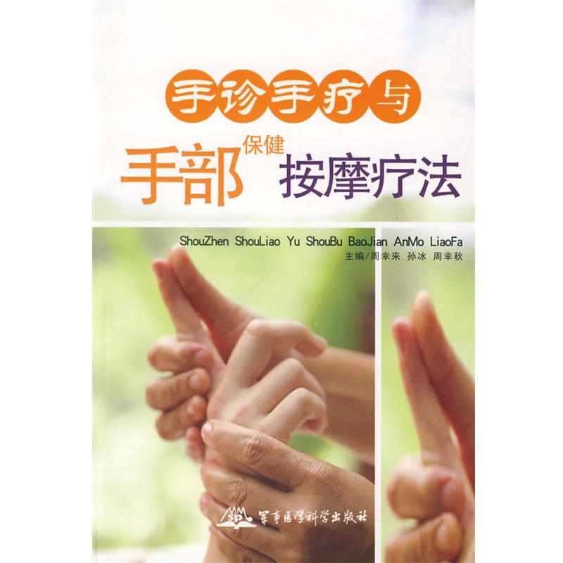 【正版书】 手诊手疗与手部保健按摩疗法 周幸来,孙冰,周幸秋 主编 军事医学出版社
