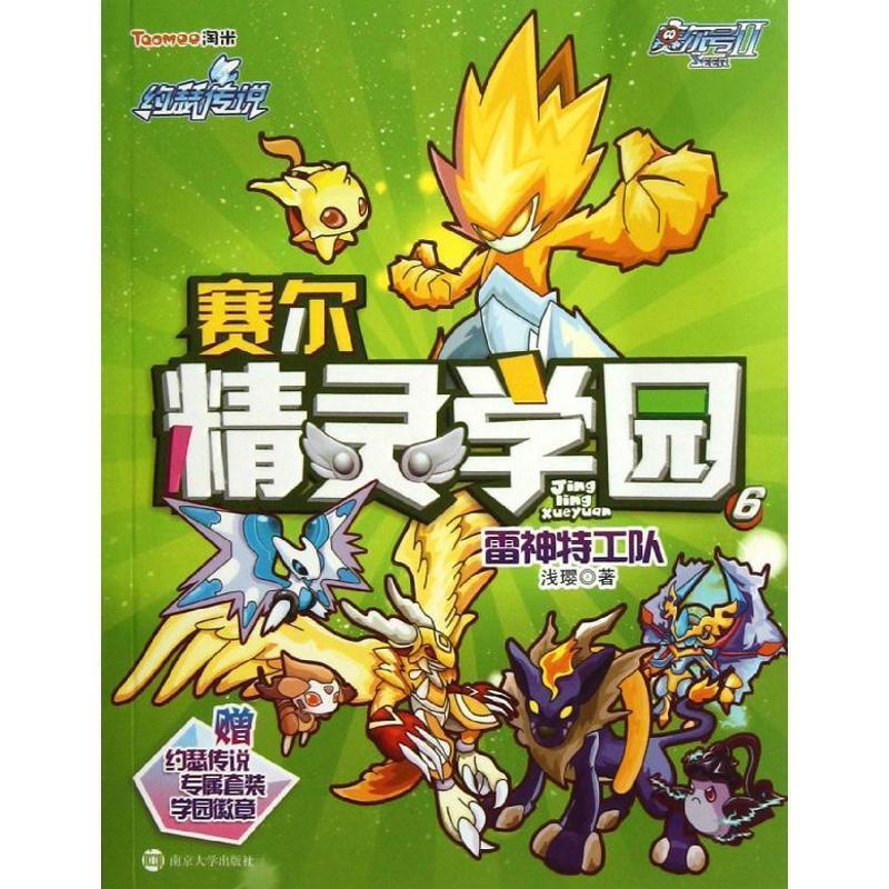 【正版书】 雷特种工队-赛尔精灵学园-赛尔号II-6-赠约瑟传说专属套装学园徽章 浅璎 著 南京大学出版社