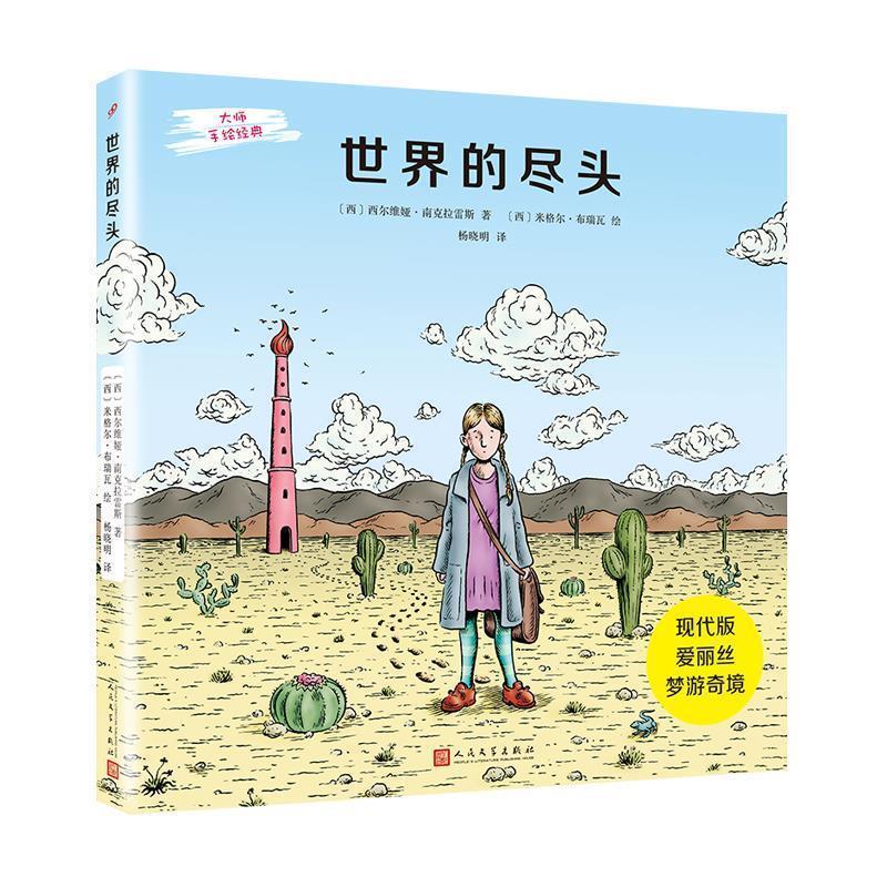 【正版书】 世界的尽头 (西)西尔维娅·南克拉雷斯 人民文学出版社