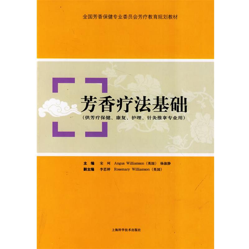 【正版书】 芳香疗法基础 宋珂,（英）威廉姆森,杨淑静　主编 上海科学技术出版社