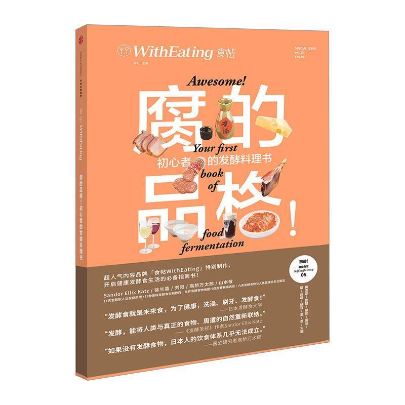 【正版书】 食帖13:腐的品格! 初心者的发酵料理书 林江 编 中信出版集团