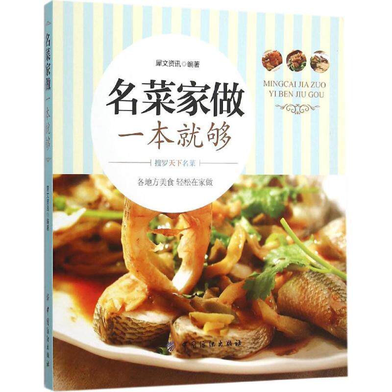 【正版书】 名菜家做一本就够 犀文资讯　著 中国纺织出版社