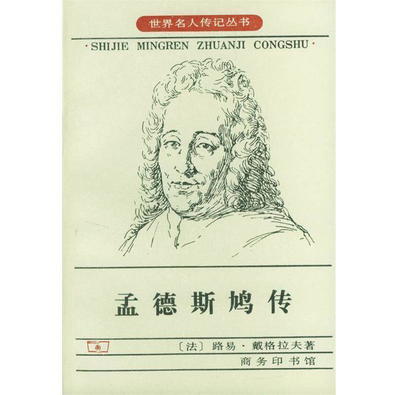 【正版书】 孟德斯鸠传 （法）路易·戴格拉夫 著 商务印书馆