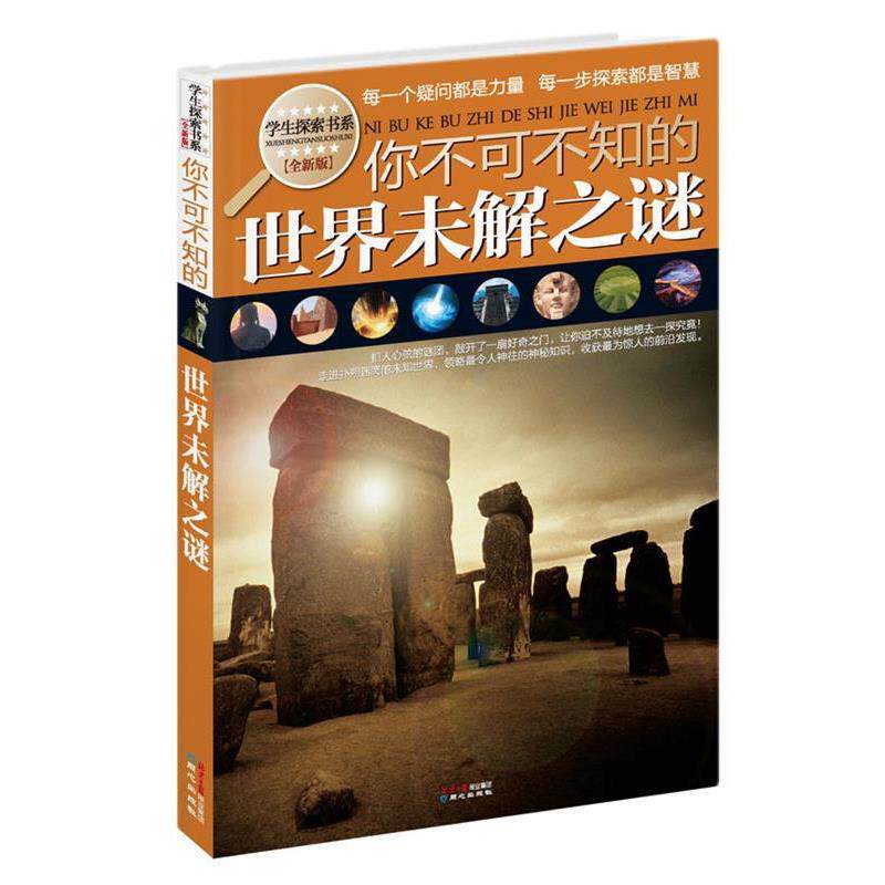 【正版书】 你不可不知的世界未解之谜-全新版 禹田 编著 同心出版社