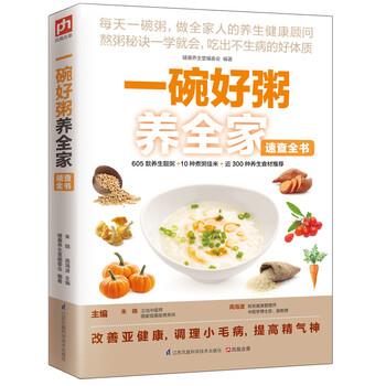 【正版书】 一碗好粥养全家速查全书 健康养生堂编委会,朱晓,高海波 编 江苏凤凰科学技术出版社