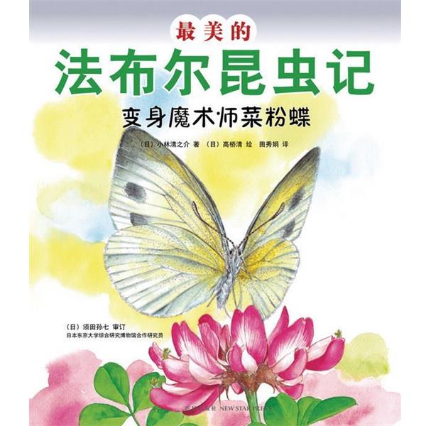 【正版书】 的法布尔昆虫记:变身魔术师菜粉蝶 (日)小林清之介 新星出版社