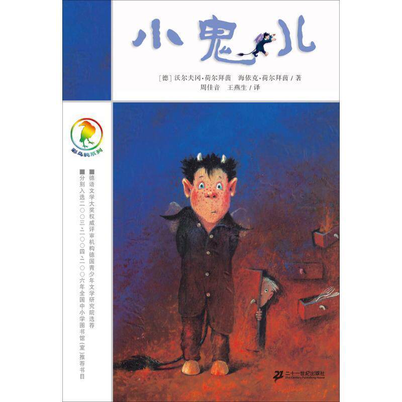 【正版书】 彩乌鸦系列：小鬼儿 沃尔夫冈·荷尔拜茵,海依克·荷尔拜茵 著 二十一世纪出版社