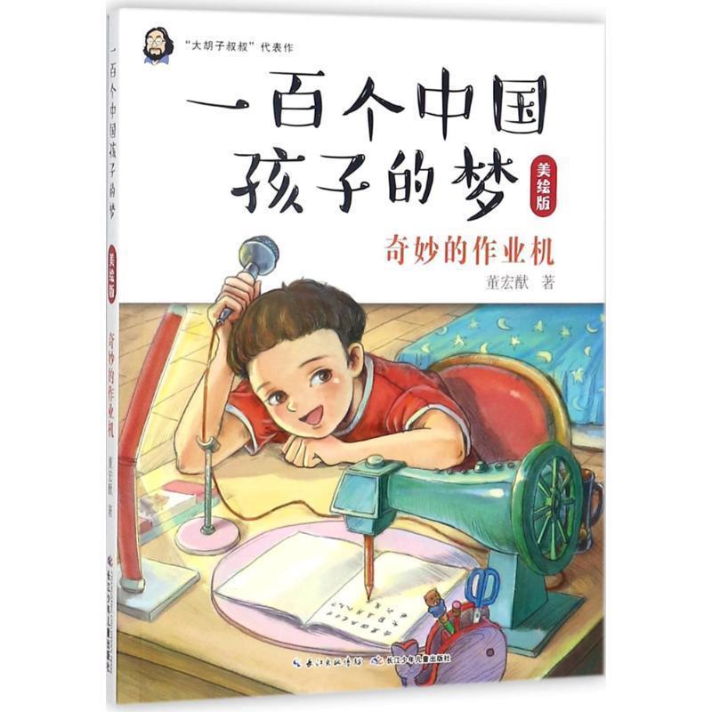 【正版书】 奇妙的作业机-一百个中国孩子的梦-美绘版 董宏猷 著 长江少年儿童出版社