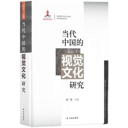 【正版书】 当代中国的视觉文化研究 周宪 编 译林出版社