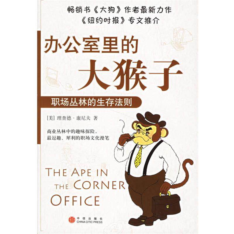 【正版书】 办公室里的大猴子:职场丛林的生存法则 (美)康尼夫 著,容冰 译 中信出版社