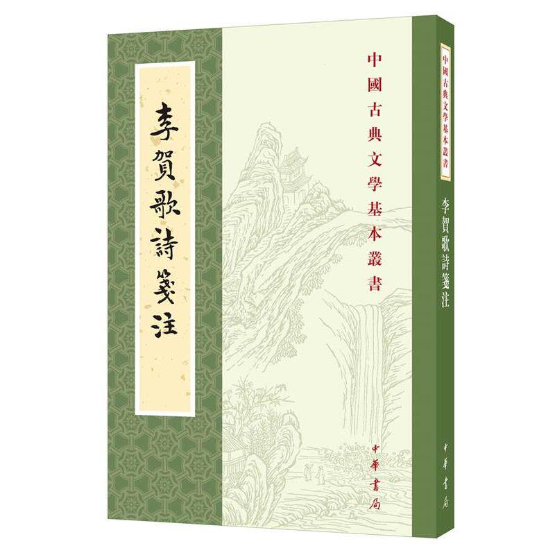 【正版书】 李贺歌诗笺注 李贺撰,吴正子笺注,刘辰翁评点,刘朝飞点校 中华书局