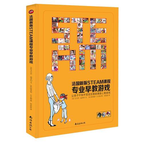 【正版书】 法国新版STEAM课程专业早教游戏 艾尔莎·迪里约,欧莱丽·古艾勒 南海出版公司