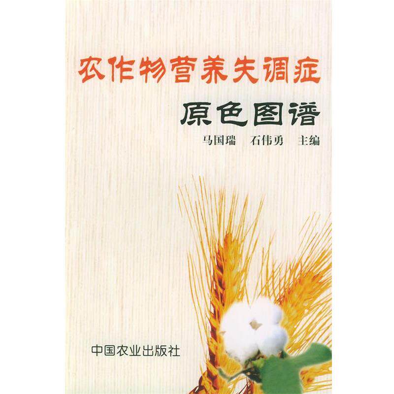 【正版书】 农作物营养失调症原色图谱 马国瑞,石伟勇 主编 中国农业出版社