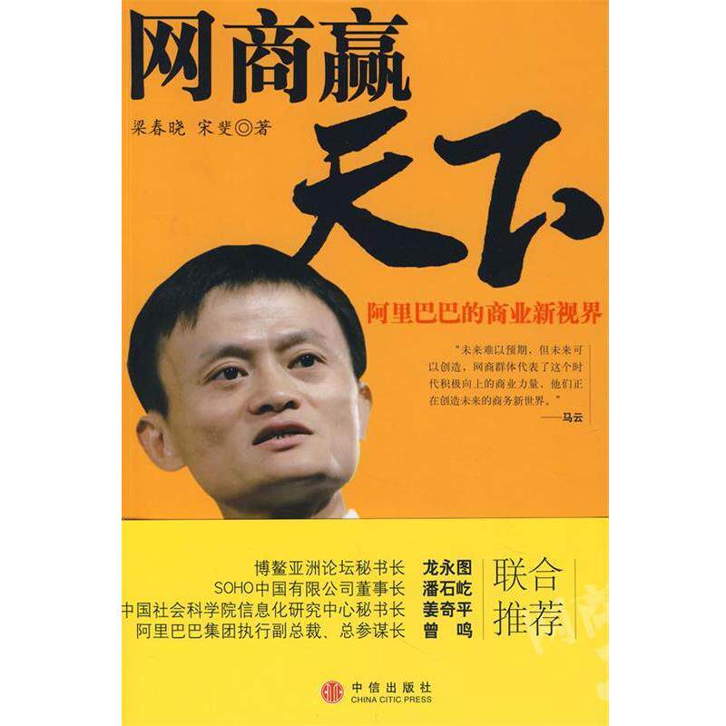 【正版书】 网商赢天下:阿里巴巴商业新视界 梁春晓,宋斐　著 中信出版社