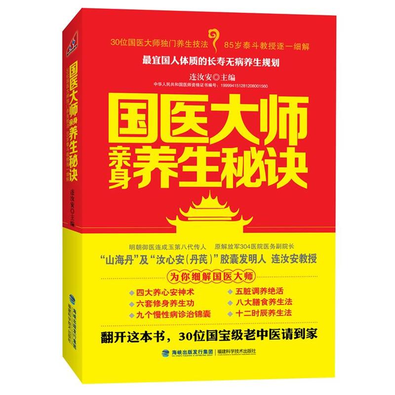 【正版书】 国医大师亲身养生秘诀 连汝安 福建科技出版社