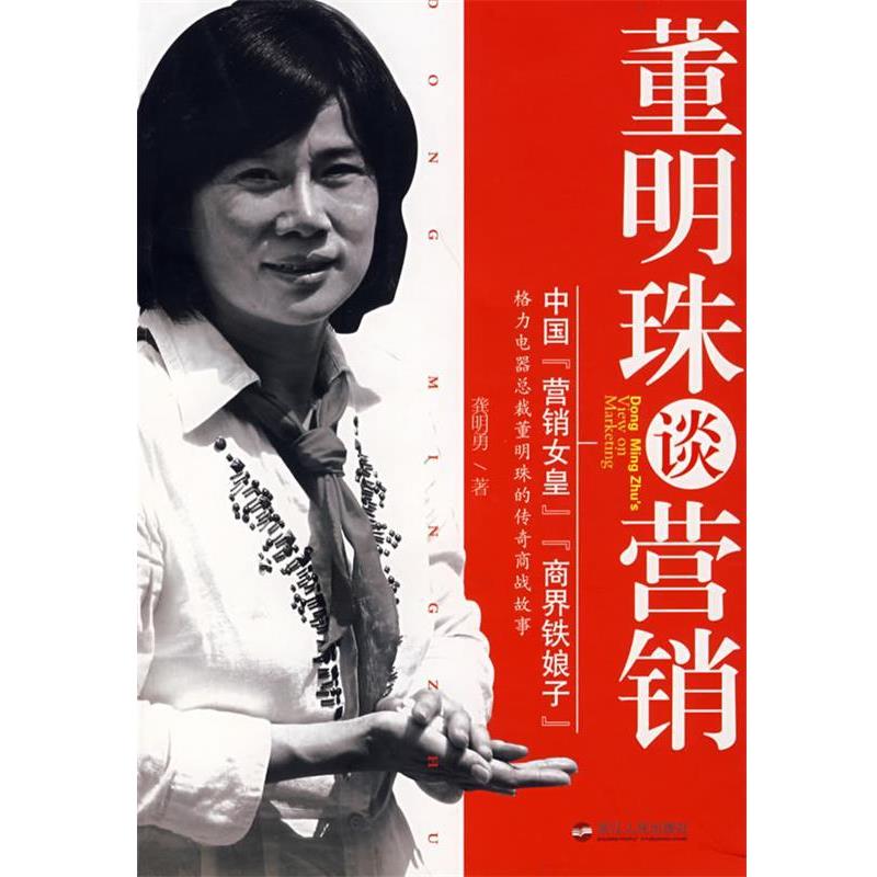 【正版书】 董明珠谈营销 龚明勇 著 浙江人民出版社