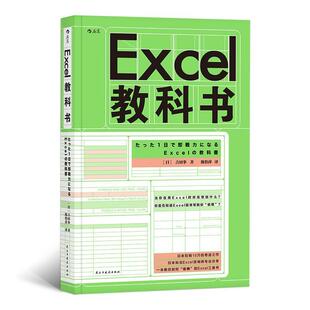 【正版书】 Excel教科书 [日]吉田拳,责编：刘艳,译者：陈怡萍 民主与建设出版社