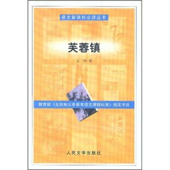 【正版书】 芙蓉镇 古华 著 人民文学出版社