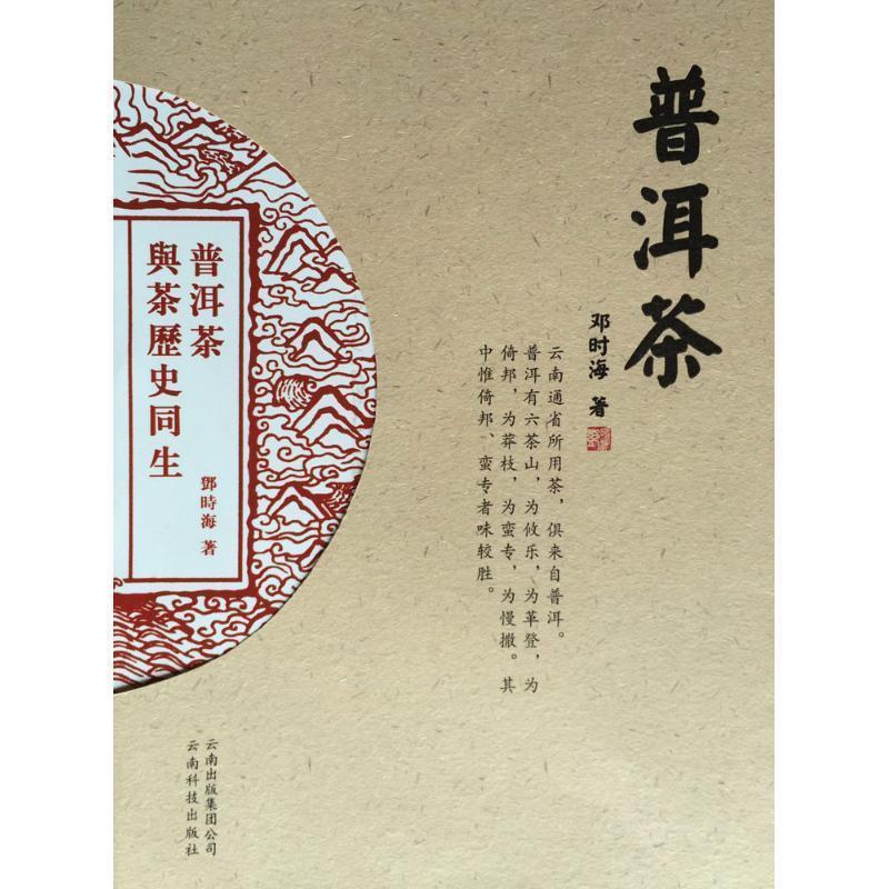 【正版书】 普洱茶 邓时海 著 云南科技出版社有限责任公司