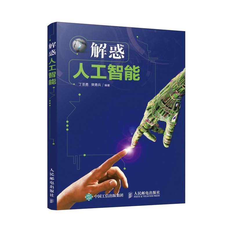 【正版书】 解惑人工智能 丁圣勇,樊勇兵 人民邮电出版社