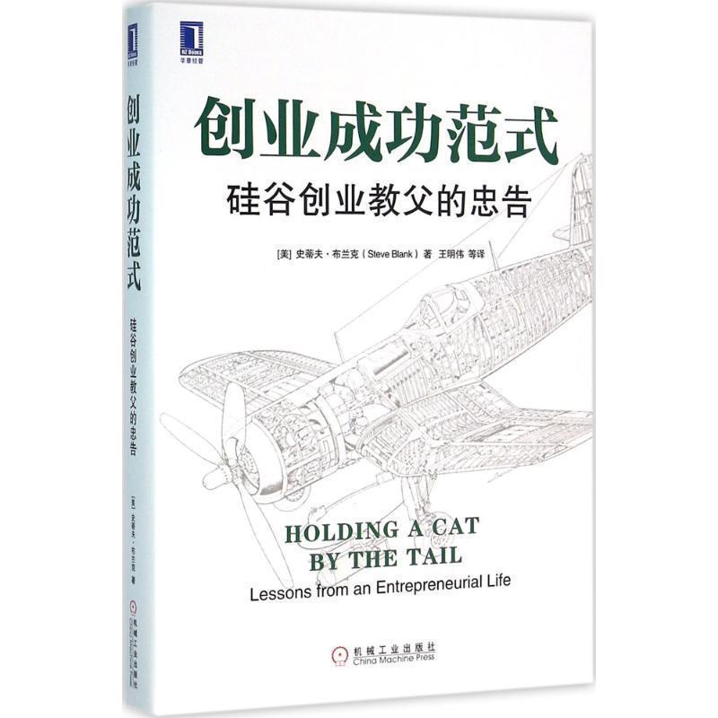 【正版书】 创业成功范式:硅谷创业教父的忠告 [美]史蒂夫·布兰克(Steve Blank),鲍勃·多夫(Bob Dorf) 机械工业出版社