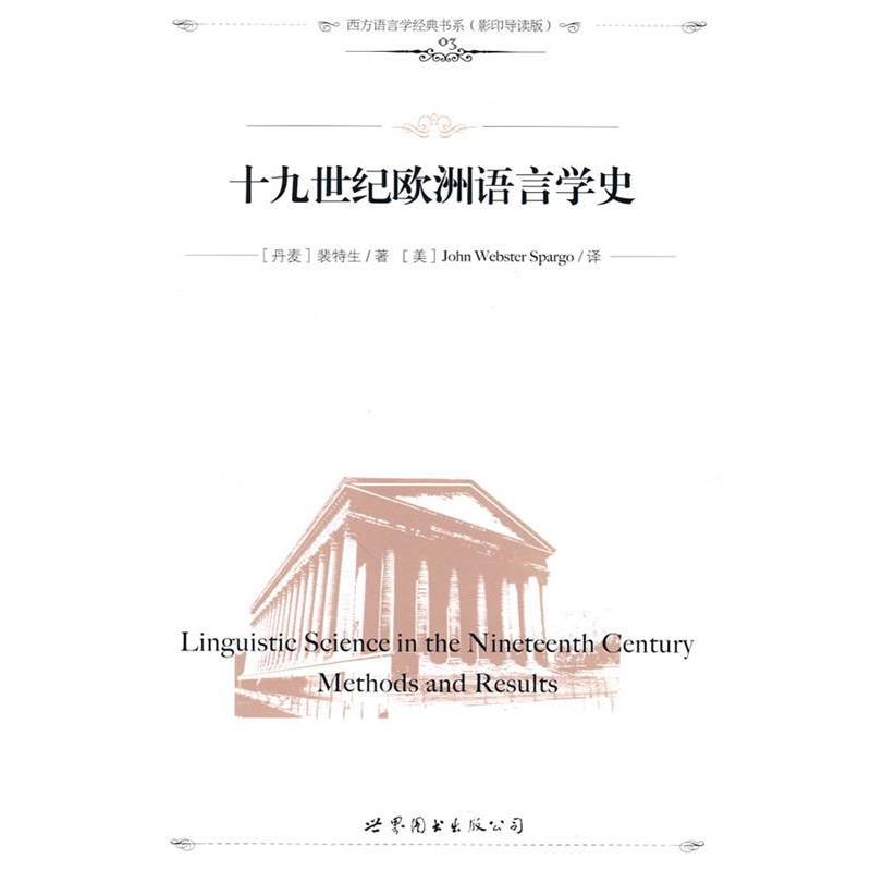 【正版书】 十九世纪欧洲语言学史 (丹麦)裴特生　著,(美)John Webster Spargo　译,钱军　导读 世界图书出版公司
