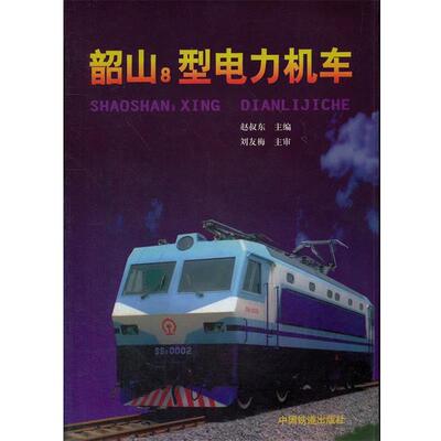 【正版书】 韶山8型电力机车 赵叔东　主编 中国铁道出版社