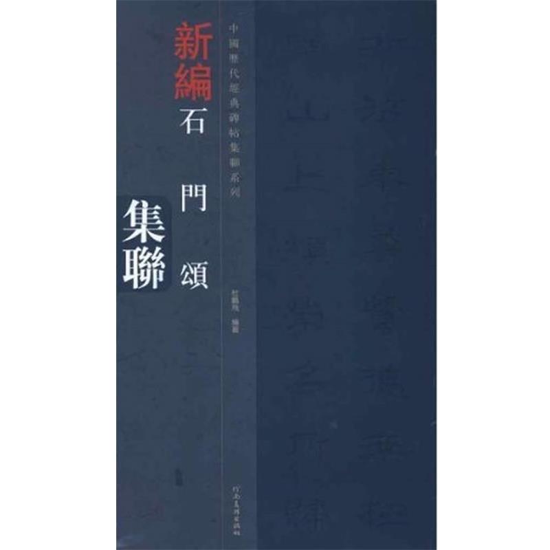 【正版书】 中国历代经典碑帖集联系列-石门颂集联 杜鹏飞 河南美术出版社