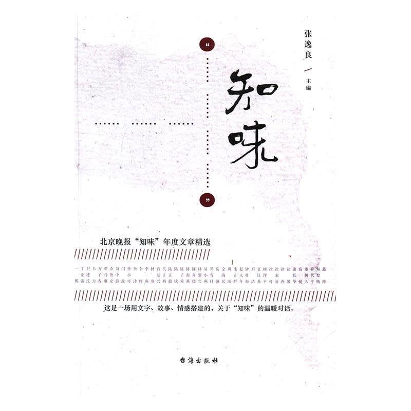 【正版书】 知味:北京晚报“知味”年度文章精选 张逸良 著 台海出版社