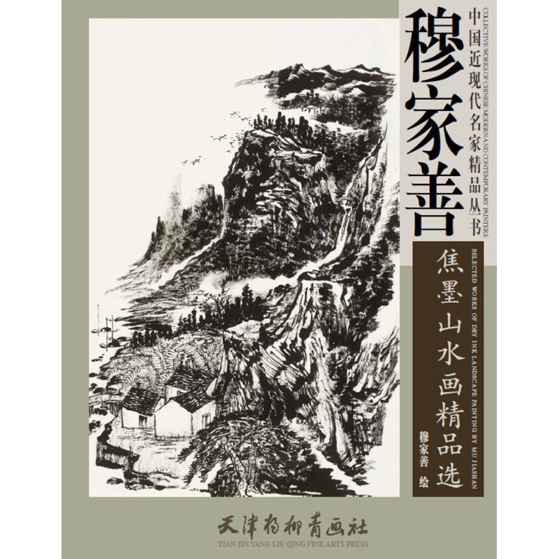 【正版书】 中国近现代名家精品丛书 穆家善焦墨山水画精品选 王海玲,赵宇 著 天津杨柳青出版社