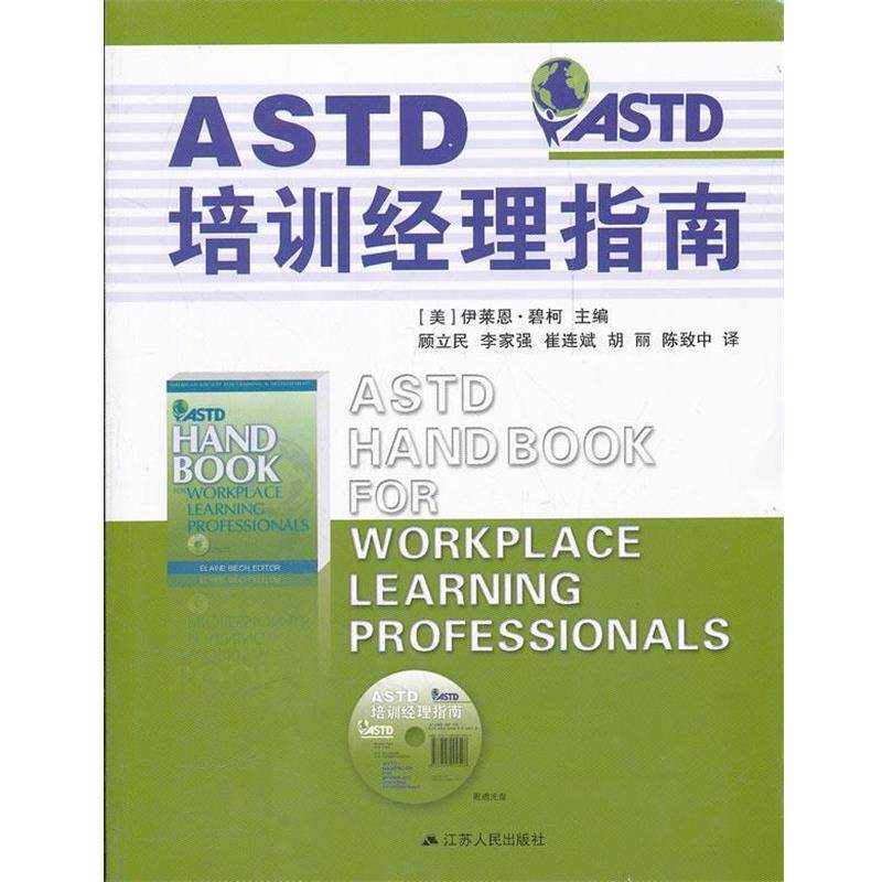 【正版书】 ASTD培训经理指南 （美）碧柯 编 , 顾立民 等 译 江苏人民出版社