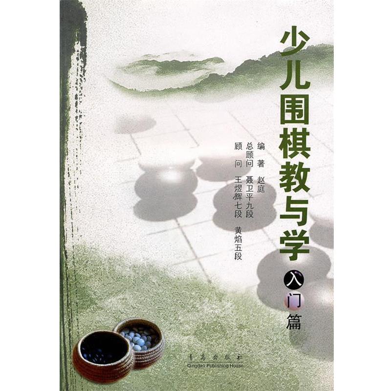 【正版书】 少儿围棋教与学 赵庭 编著 青岛出版