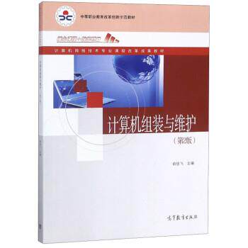 【正版书】 计算机组装与维护 俞佳飞 高等教育出版社