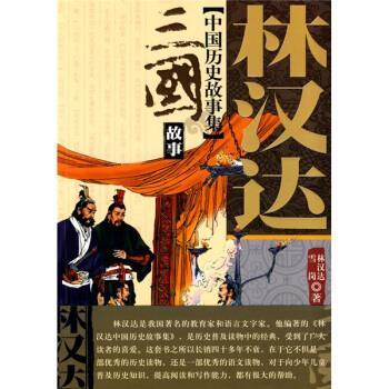 【正版书】 三国故事 林汉达 著 中国少年儿童出版社
